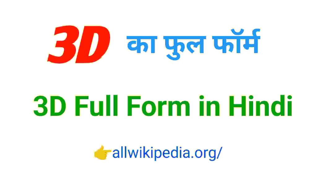 3d full form in hindi And English- 3D का फुल फॉर्म क्या होता है