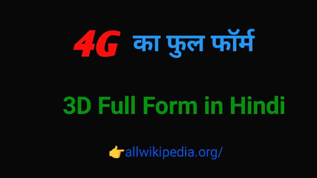 4G Full Form in Hindi And English- 4G का फुल फॉर्म क्या होता है