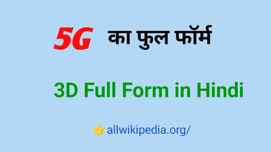 5G Full Form in Hindi & English- 5G का फुल फॉर्म