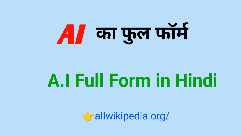 AI Full Form in Hindi & English- A.I का फुल फॉर्म क्या होता है?