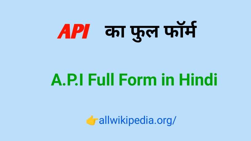 API Full Form in Hindi & English- ए पी आई का फुल फॉर्म। अर्थ