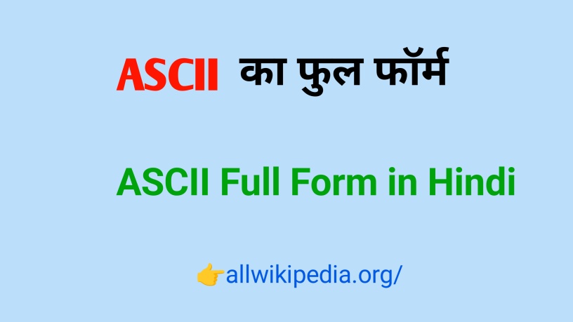 ASCII Full Form in Hindi & English- ए एस सी एल एल का फुल ~ Definition