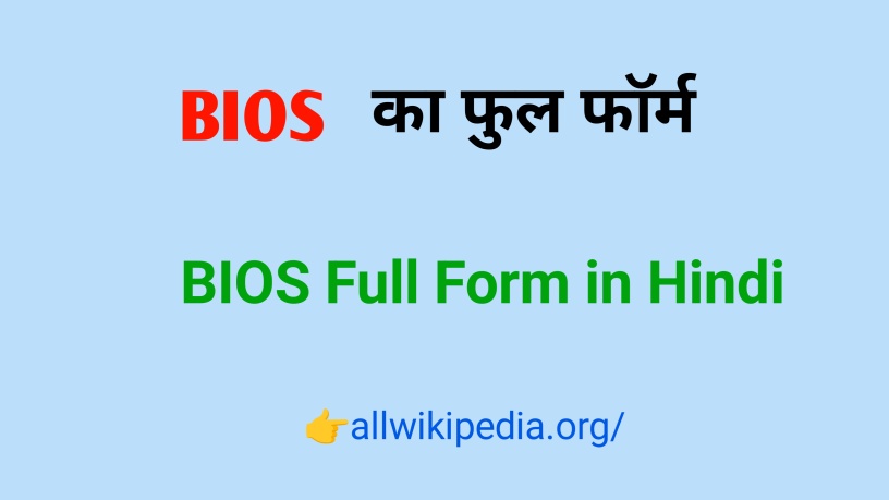 BIOS Full Form in Hindi & English- बी आई ओ एस का फुल~ अर्थ 