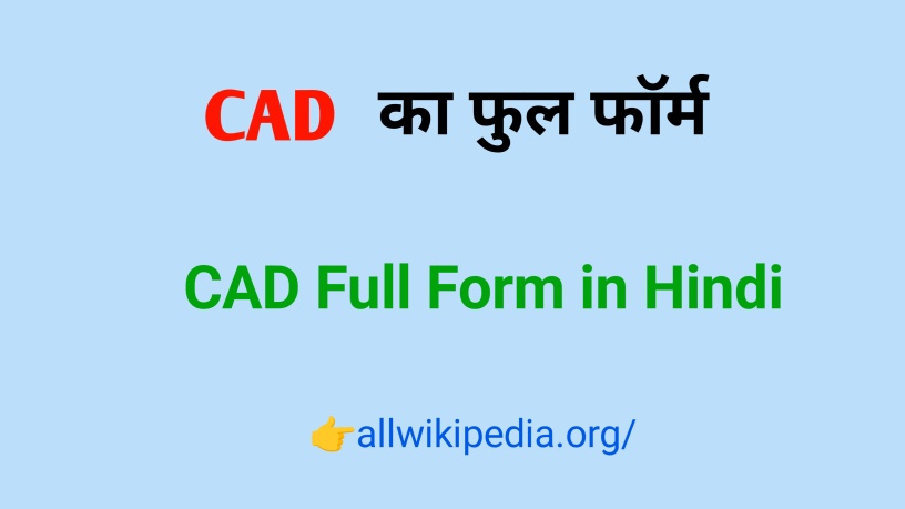 CAD Full Form in Computer Hindi & English- सी ऐ डी का फुल, पूर्ण रूप, अर्थ