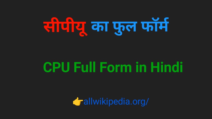 जानिए सीपीयू का फुलफॉर्म (पूर्ण रुप) अर्थ- CPU Full Form in Hindi