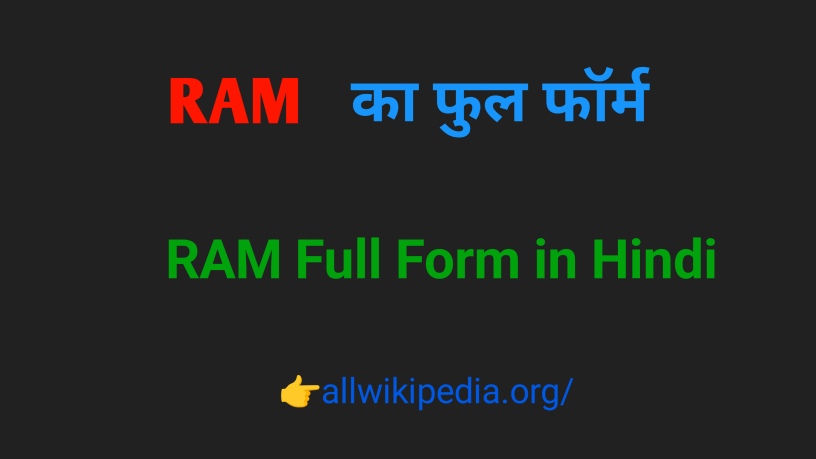 कंप्यूटर में RAM का फुल फॉर्म (पूर्ण रूप)। अर्थ - RAM Ka Full Form in Hindi