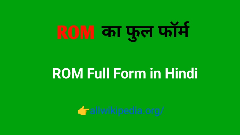 ROM का फुलफॉर्म (पूर्ण रूप) | ROM Ka Full Form in Computer in Hindi