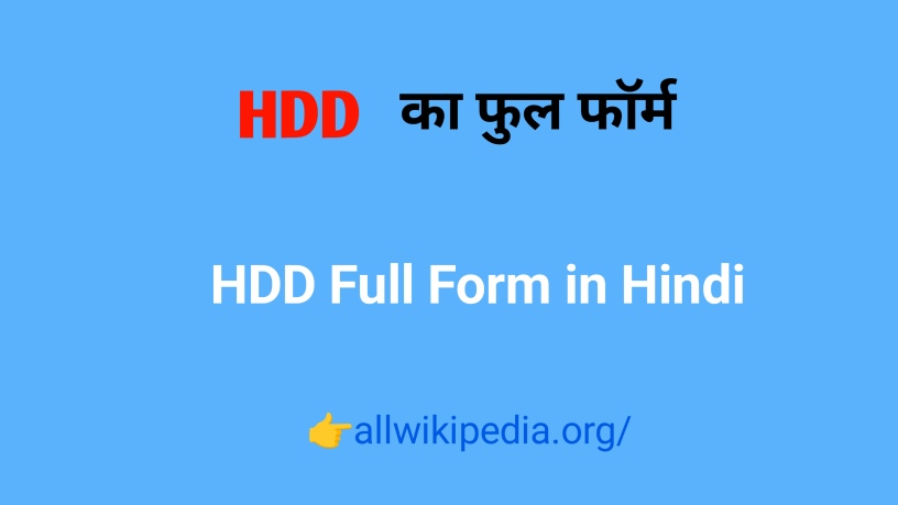 HDD का फुलफॉर्म (पूर्ण रूप) | HDD Ka Full Form in Computer in Hindi