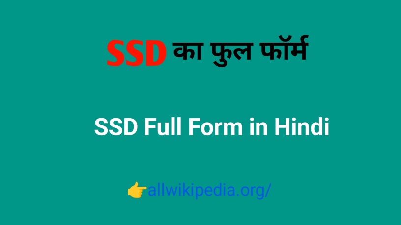 SSD का फुलफॉर्म (पूर्ण रूप) | SSD Ka Full Form in Computer in Hindi