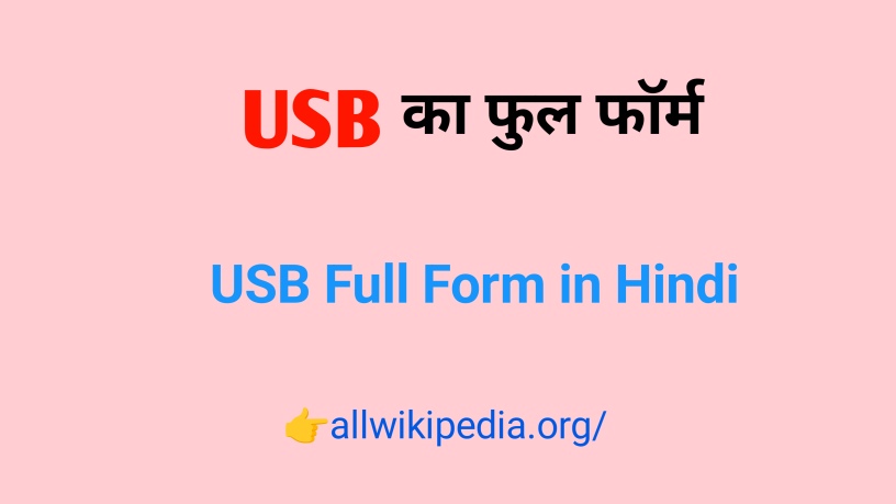 USB का फुलफॉर्म (पूर्ण रूप) | USB Ka Full Form in Computer in Hindi